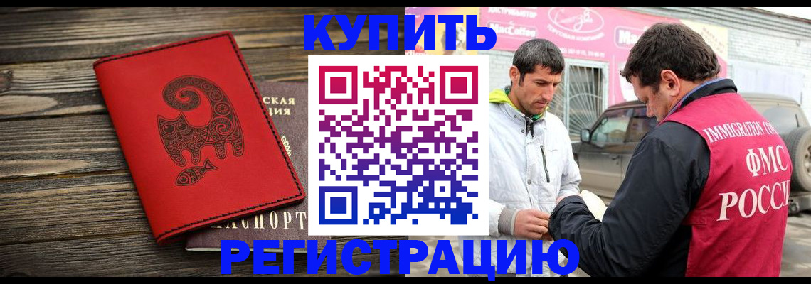 временная регистрация купить в Шелехове